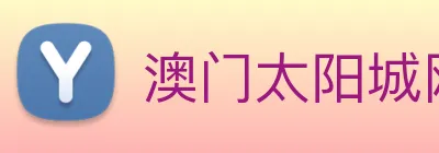 澳门太阳城网站 Logo